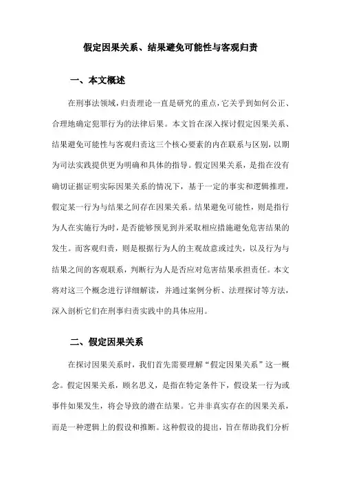 假定因果关系、结果避免可能性与客观归责