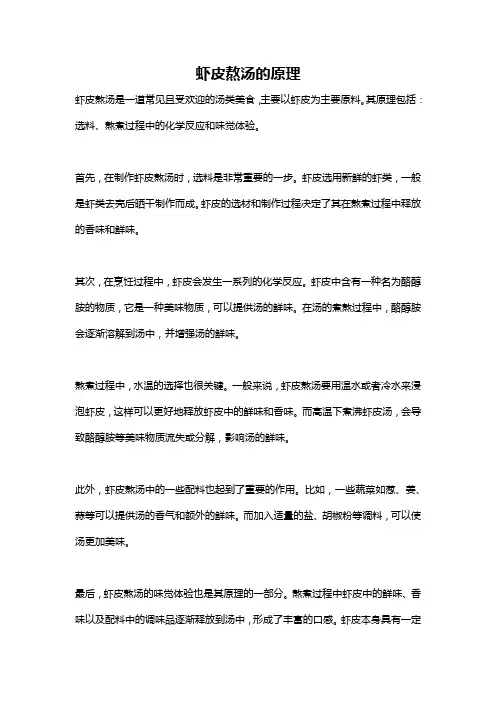 虾皮熬汤的原理
