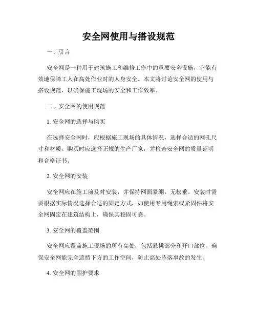 安全网使用与搭设规范