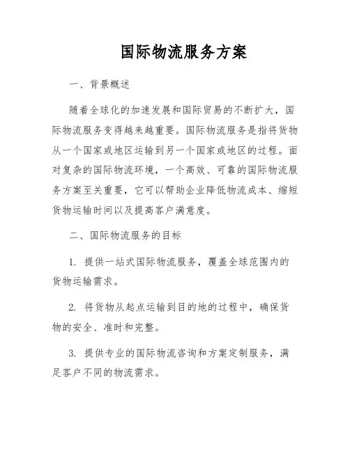 国际物流服务方案