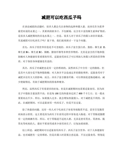 减肥可以吃西瓜子吗