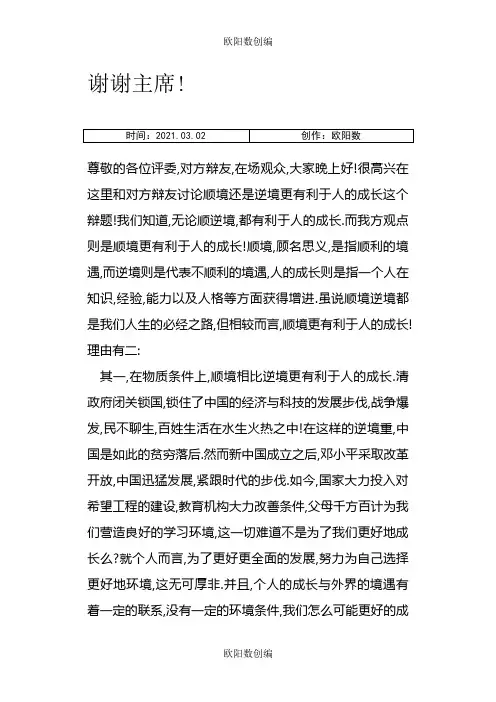 顺境更有利于人的成长(一辩稿)