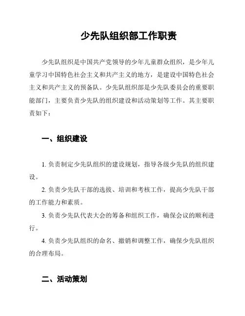 少先队组织部工作职责