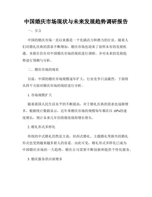 中国婚庆市场现状与未来发展趋势调研报告