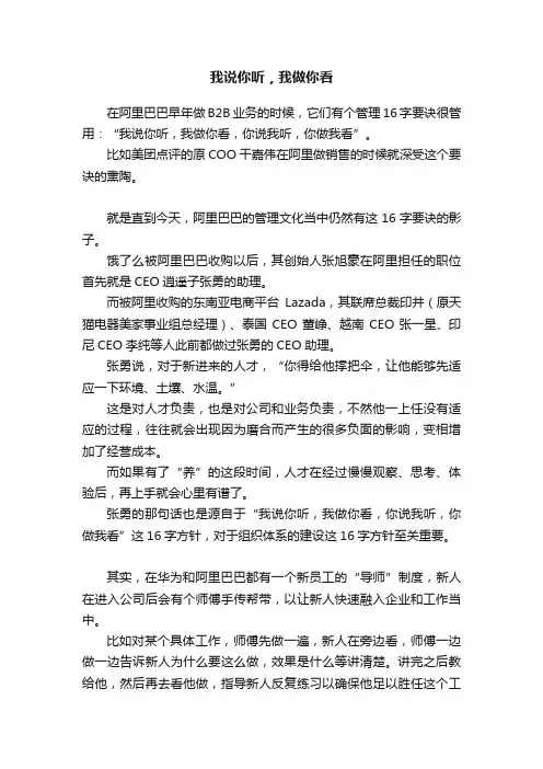 我说你听，我做你看