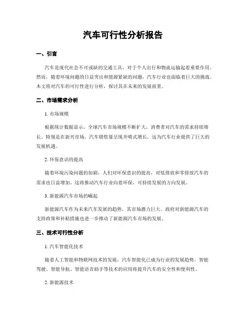 汽车可行性分析报告