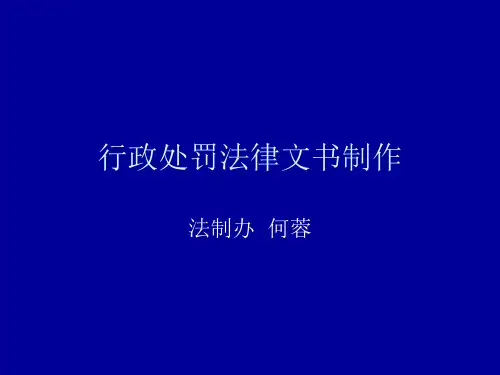 行政处罚法律文书