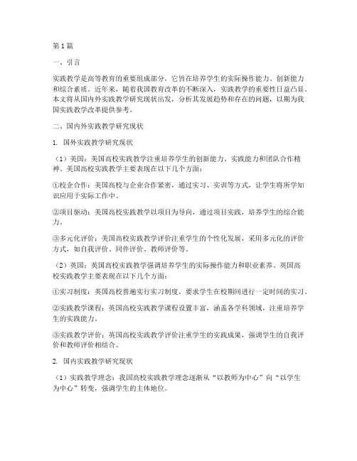 实践教学国内外研究现状(3篇)