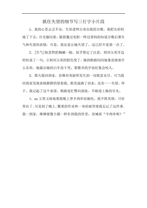 抓住失望的细节写三行字小片段