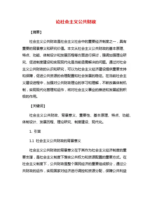 论社会主义公共财政