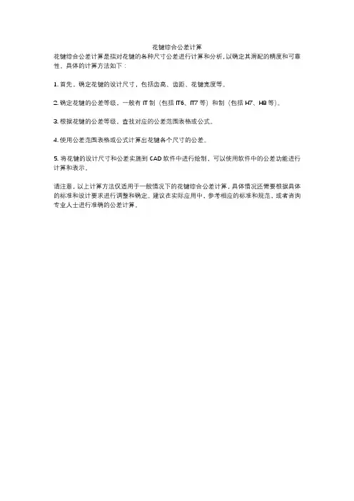 花键综合公差计算