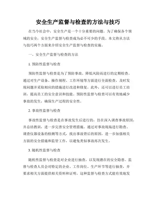 安全生产监督与检查的方法与技巧