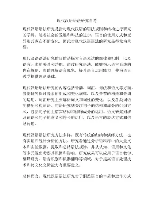 现代汉语语法研究自考