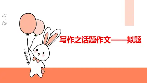 小学语文三年级下册  写作之话题作文——拟题(教师版)部编版