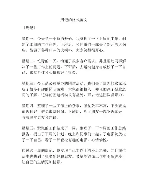 周记的格式范文