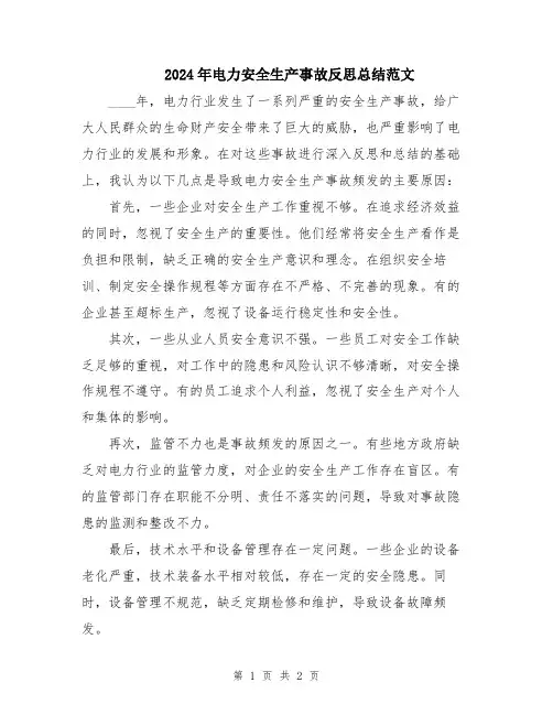 2024年电力安全生产事故反思总结范文