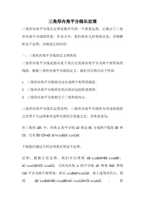 三角形内角平分线长定理
