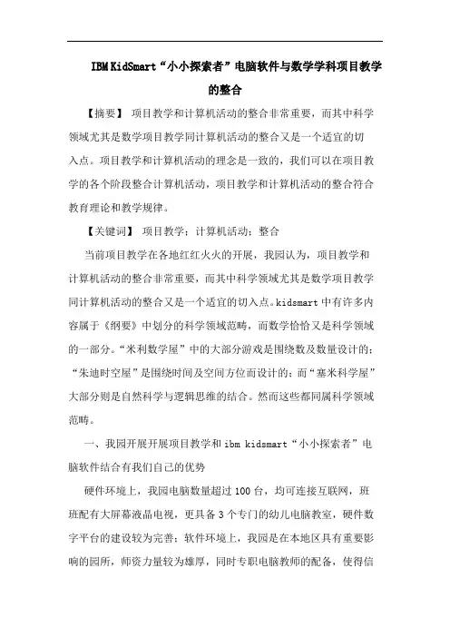 IBM KidSmart“小小者”电脑软件数学学科项目教学整合