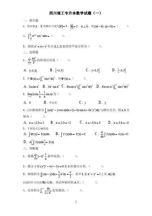 四川理工专升本数学试题(一)