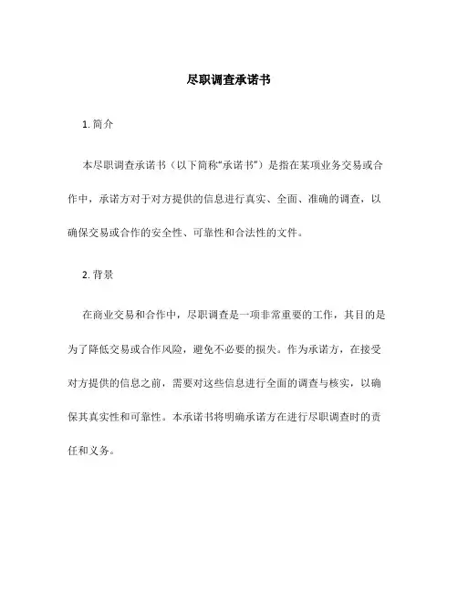 尽职调查承诺书