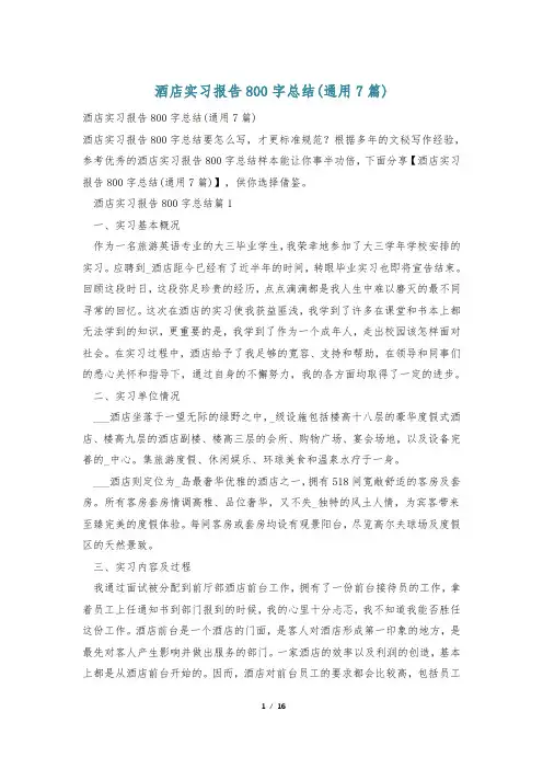 酒店实习报告800字总结(通用7篇)