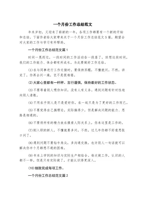 一个月份工作总结范文