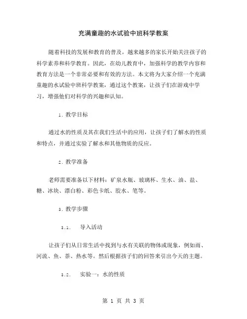 充满童趣的水试验中班科学教案