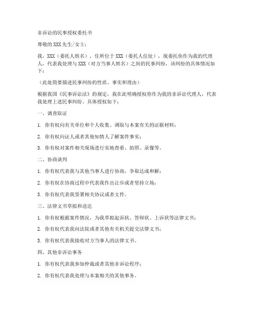 非诉讼的民事授权委托书