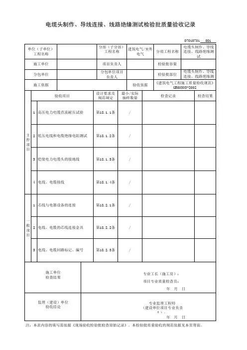 电缆头制作、导线连接、线路绝缘测试检验批质量验收记录