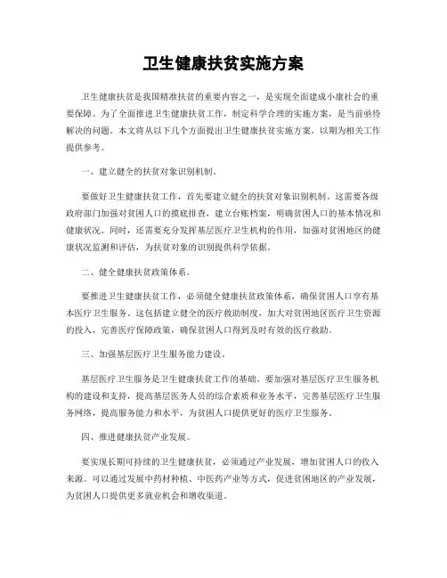 卫生健康扶贫实施方案