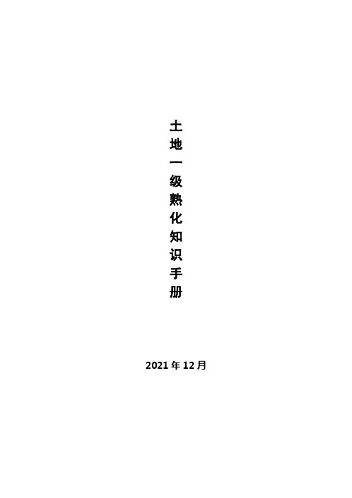 《土地一级熟化知识手册》20211203