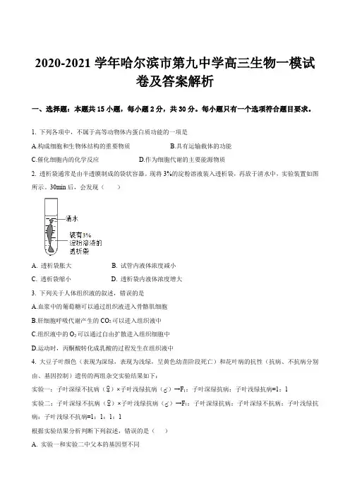 2020-2021学年哈尔滨市第九中学高三生物一模试卷及答案解析