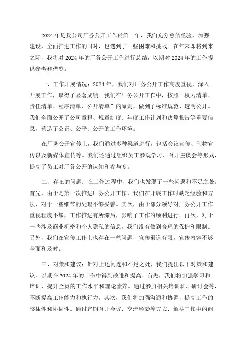 2024年厂务公开工作总结