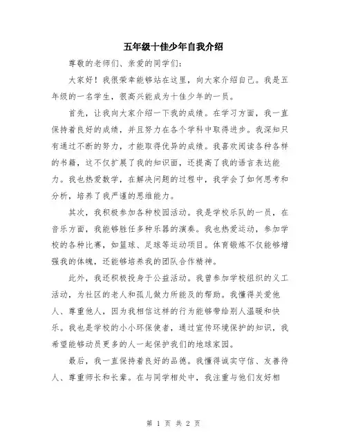 五年级十佳少年自我介绍