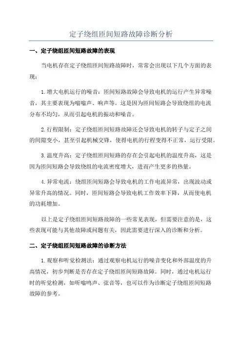 定子绕组匝间短路故障诊断分析
