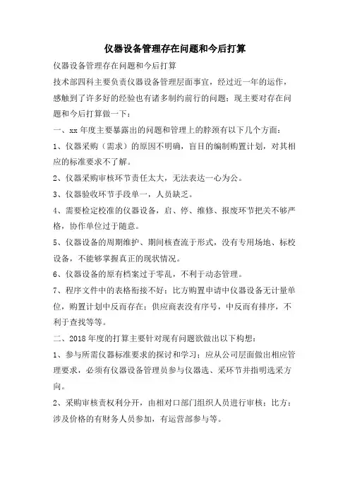 仪器设备管理存在问题和今后打算