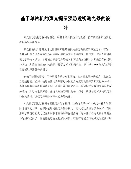 基于单片机的声光提示预防近视测光器的设计
