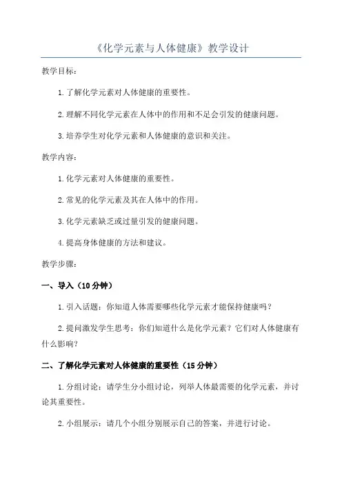《化学元素与人体健康》教学设计