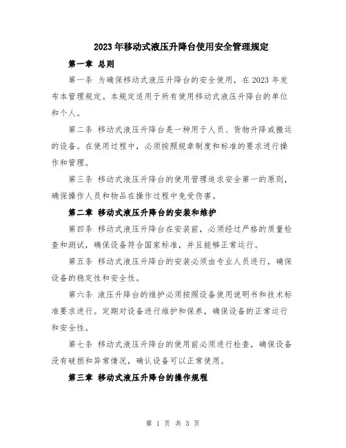 2023年移动式液压升降台使用安全管理规定