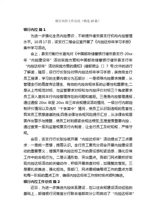 银行内控工作总结（精选10篇）