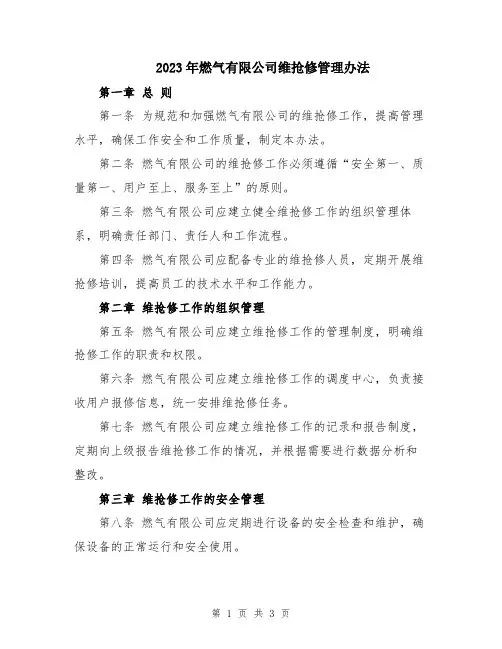 2023年燃气有限公司维抢修管理办法
