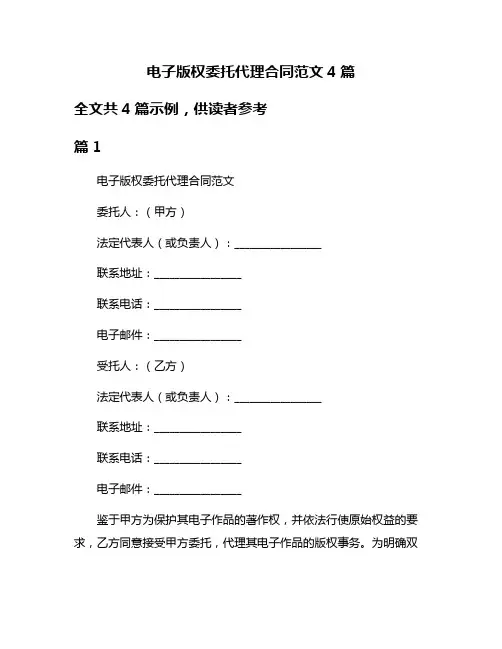 电子版权委托代理合同范文4篇