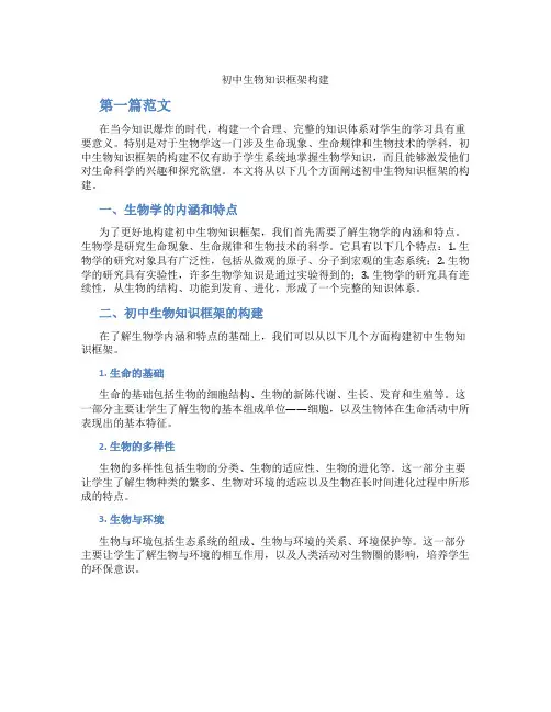 初中生物知识框架构建(含学习方法技巧、例题示范教学方法)