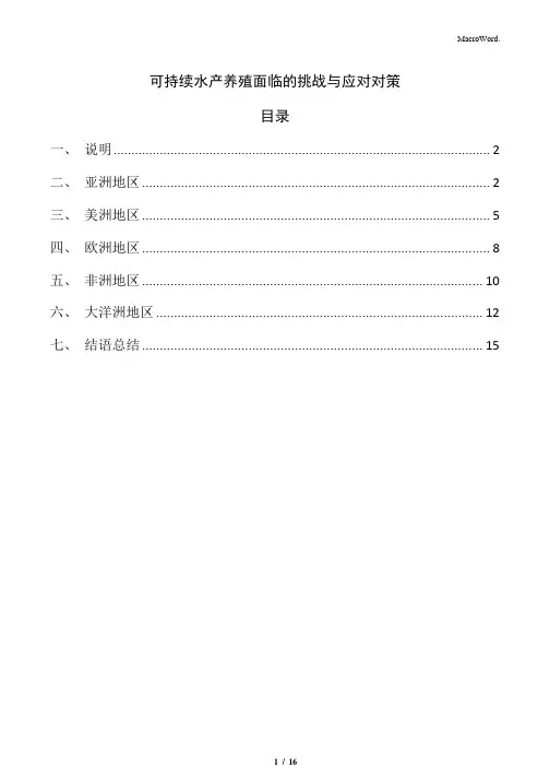 可持续水产养殖面临的挑战与应对对策