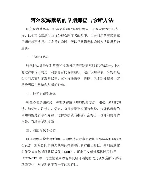 阿尔茨海默病的早期筛查与诊断方法
