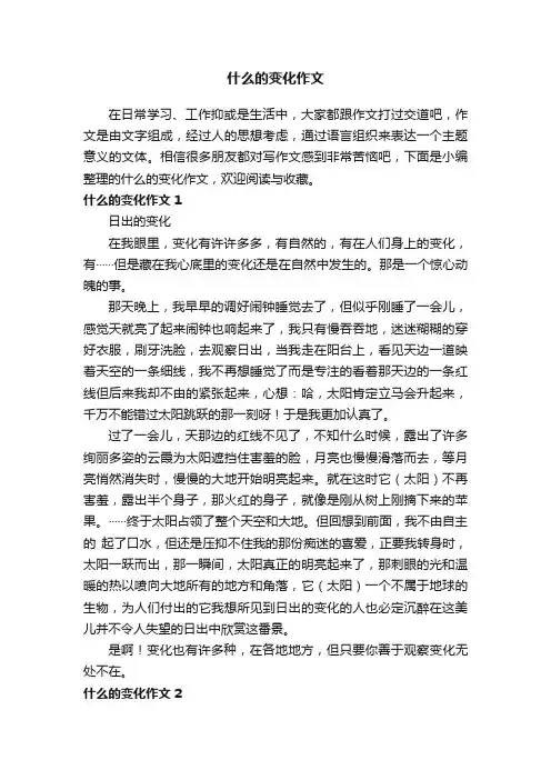 什么的变化作文6篇