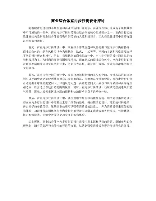 商业综合体室内步行街设计探讨