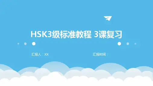 HSK3级标准教程 3课复习