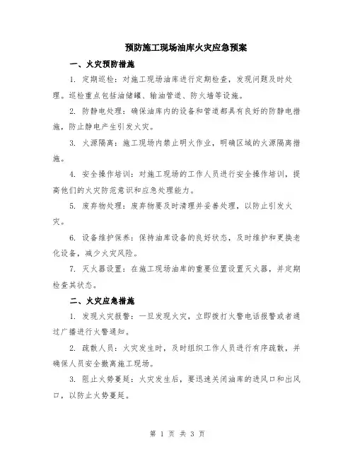 预防施工现场油库火灾应急预案