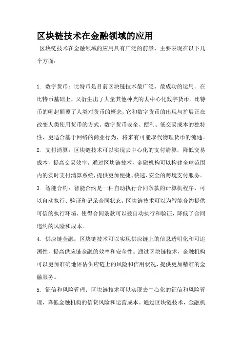 区块链技术在金融领域的应用
